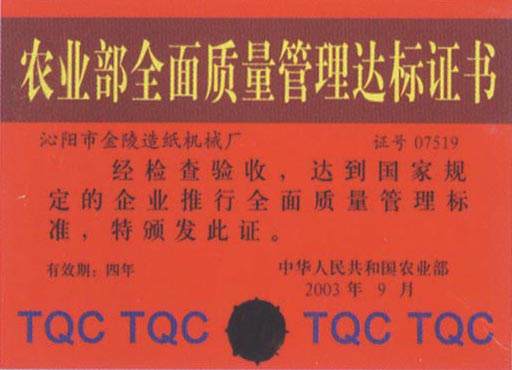農業(yè)部全面質(zhì)量管理達標證書(shū)